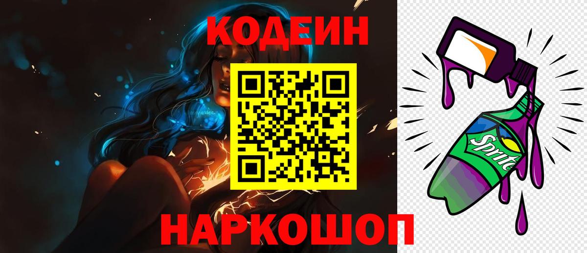 Codein напиток Lean (лин)  Кодеин Purple Drank  Вход с VPN  Владимир 
